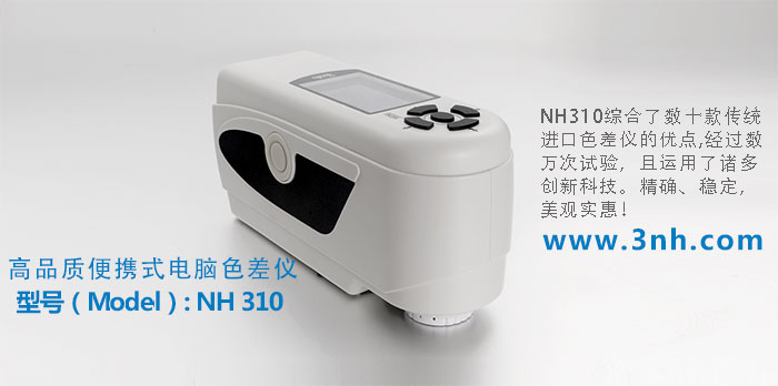 NH310電腦色差儀